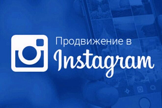 Продвижение страницы Инстаграм