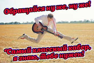 Переделаю текст известной песни