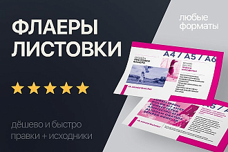 Сделаю флаер, листовку