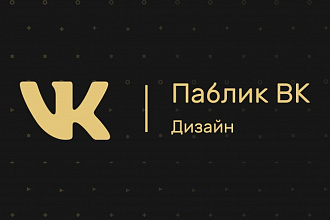 Разработка дизайна пабликов ВК. Полное оформление