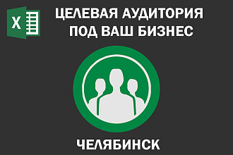 Соберу Email базу потенциальных клиентов по Челябинску