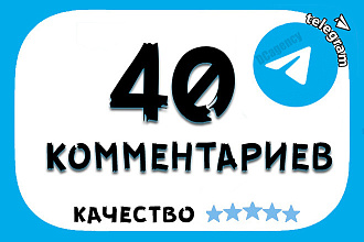 40 комментариев в telegram высшего качества