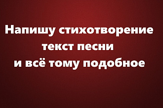 Напишу стихотворение, текст песни