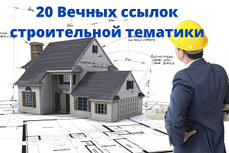 20 Вечных ссылок строительной тематики