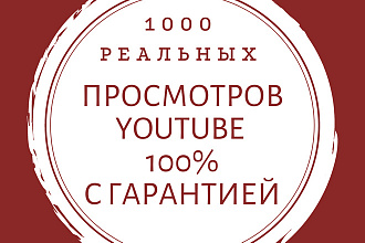 1000 реальных просмотров Youtube c 100 % гарантией