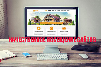 Качественные переходы на сайт