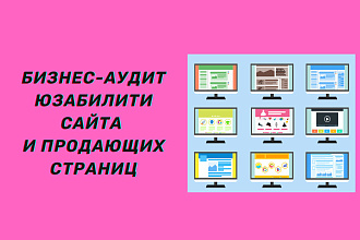 Бизнес-аудит юзабилити сайта
