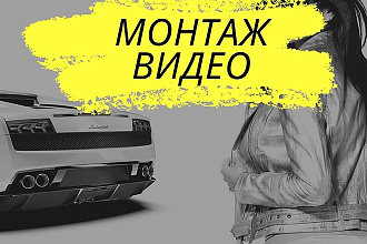 Монтаж и обработка видео для Youtube, Instagram