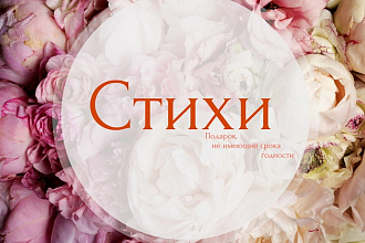 Напишу стихотворение на любую тему