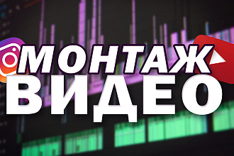 Монтаж видео для Youtube и не только
