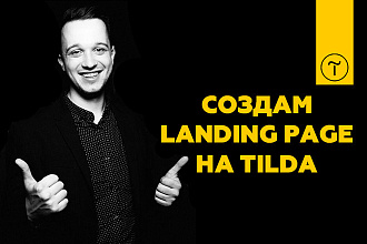 Создам Landing Page на Tilda