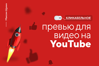 Оформление превью для видео на YouTube