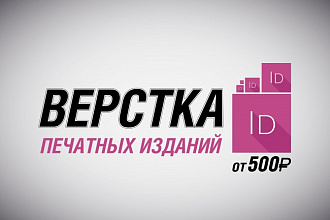 Сверстаю буклеты, журналы, каталоги, книги