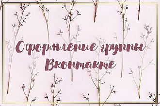 Оформление группы Вконтакте
