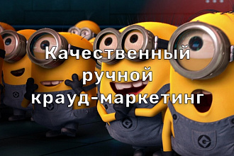 Качественный крауд-маркетинг