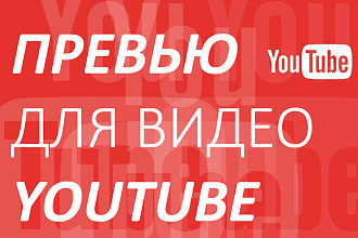 Сделаю для вас превью для видео на YouTube