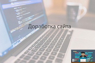 Доработаю сайт
