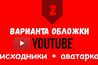 Оформлю YouTube канал. В нескольких вариантах + аватарка в подарок