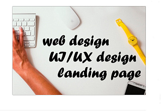 Web-дизайн, UI UX дизайн