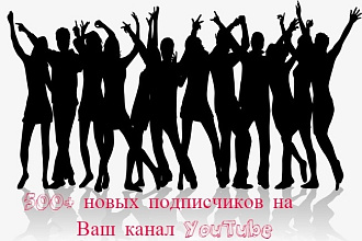 Добавлю 500 подписчиков на Ваш канал YouTube