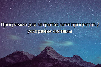 Программа для закрытия всех процессов, ускорение системы