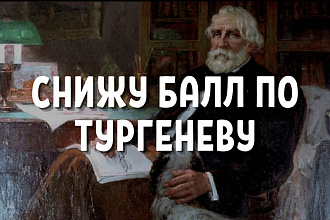 Снижу балл по Тургеневу. Снижу риск попадания под Баден-Баден
