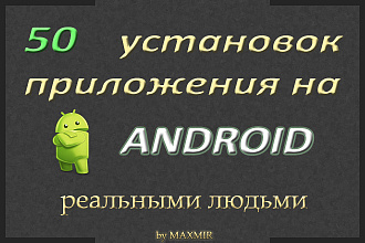 50 установок приложения на android реальными людьми