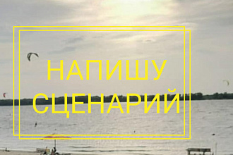 Напишу сценарий