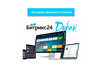 Настройка Битрикс24 1 задача