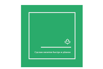 Делаю визитки качественно ,дешево и быстро