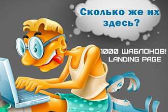 1000 Дизайнерских шаблонов Landing page 2017г