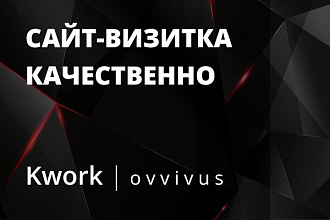 Создам качественный сайт-визитку