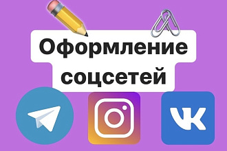 Оформление соцсетей