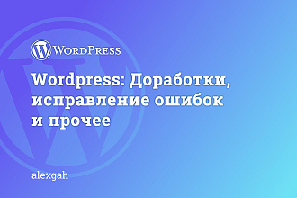 Wordpress. Доработки, исправление ошибок
