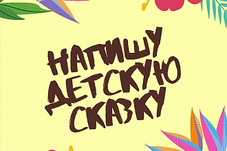 Напишу детскую сказку