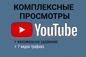 Комплексные просмотры. 7 источников трафика