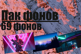 Пак фонов,шаблоны