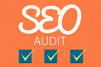 SEO аудит