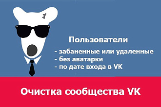 Очистка группы VK от нежелательных участников