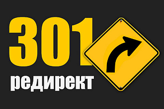 Настройка 301 редиректа