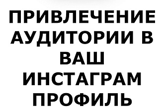 Привлечение аудиотории в Ваш инстаграм профиль