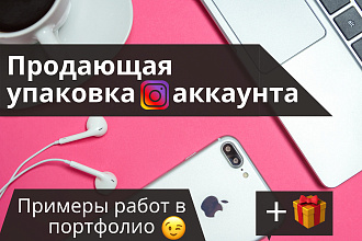 Продающая Упаковка Инстаграм Аккаунта