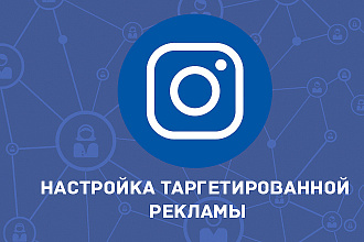 Таргетированная реклама в Instagram
