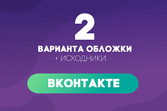Обложка для VK