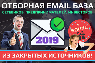 Отборная Email база сетевиков, инвесторов и интернет предпринимателей