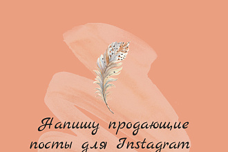 Напишу посты для Instagram