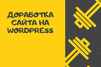 Доработка сайта на WordPress
