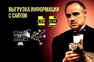 Парсинг любой нужной информации с сайтов в готовые базы XLSX CSV