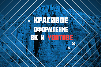 Оформление для ВК, Youtube
