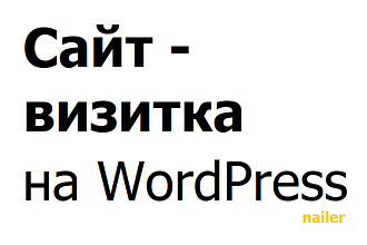 Одностраничный сайт на wordpress